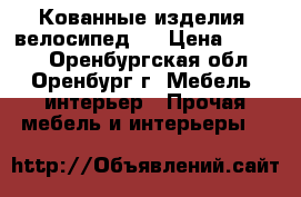 Кованные изделия (велосипед). › Цена ­ 2 500 - Оренбургская обл., Оренбург г. Мебель, интерьер » Прочая мебель и интерьеры   